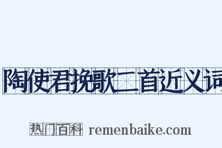 陶使君挽歌二首近义词是什么意思的图片